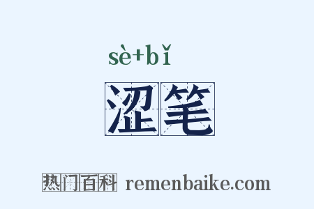 涩笔是什么意思的图片